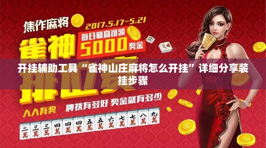 开挂辅助工具“雀神山庄麻将怎么开挂”详细分享装挂步骤