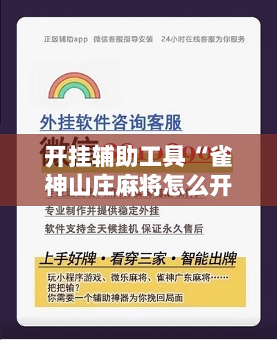开挂辅助工具“雀神山庄麻将怎么开挂	”详细分享装挂步骤