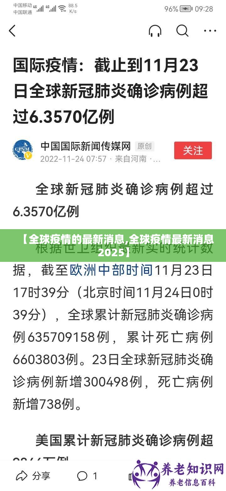 【全球疫情的最新消息,全球疫情最新消息2025】 【全球疫情的最新消息,全球疫情最新消息2025】