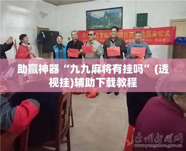 助赢神器“九九麻将有挂吗”(透视挂)辅助下载教程