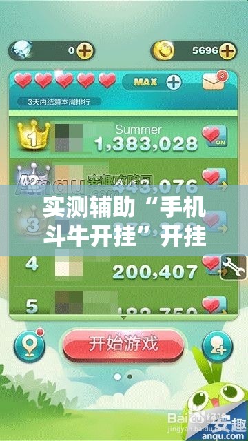 实测辅助“手机斗牛开挂	”开挂详细教程