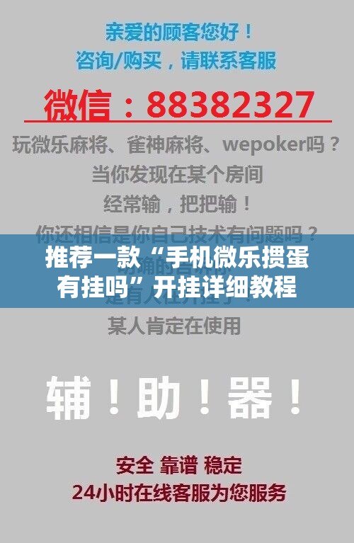 推荐一款“手机微乐掼蛋有挂吗	”开挂详细教程