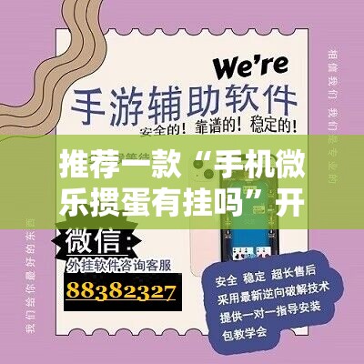 推荐一款“手机微乐掼蛋有挂吗	”开挂详细教程