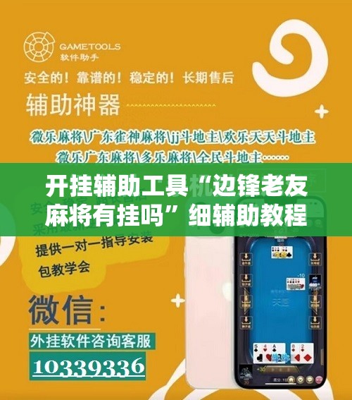 开挂辅助工具“边锋老友麻将有挂吗	”细辅助教程分享