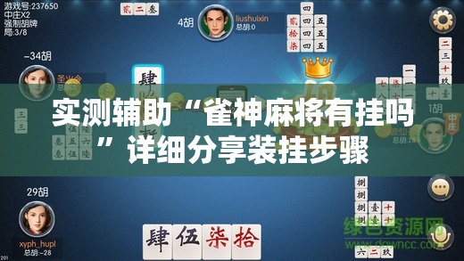 实测辅助“雀神麻将有挂吗”详细分享装挂步骤
