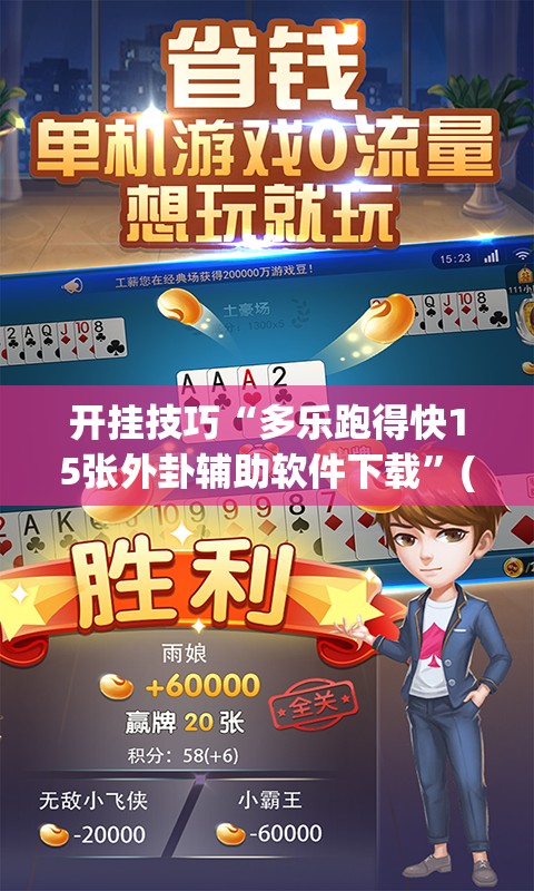 开挂技巧“多乐跑得快15张外卦辅助软件下载	”(透视)其实确实有挂