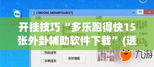 开挂技巧“多乐跑得快15张外卦辅助软件下载”(透视)其实确实有挂