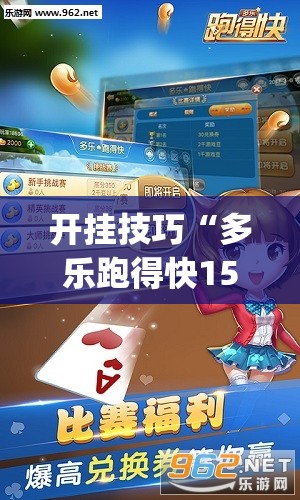 开挂技巧“多乐跑得快15张外卦辅助软件下载”(透视)其实确实有挂