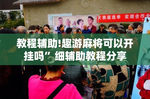 教程辅助!趣游麻将可以开挂吗”细辅助教程分享