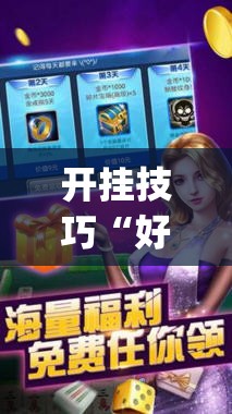 开挂技巧“好彩麻将开挂神器下载	”开挂(透视)辅助神器