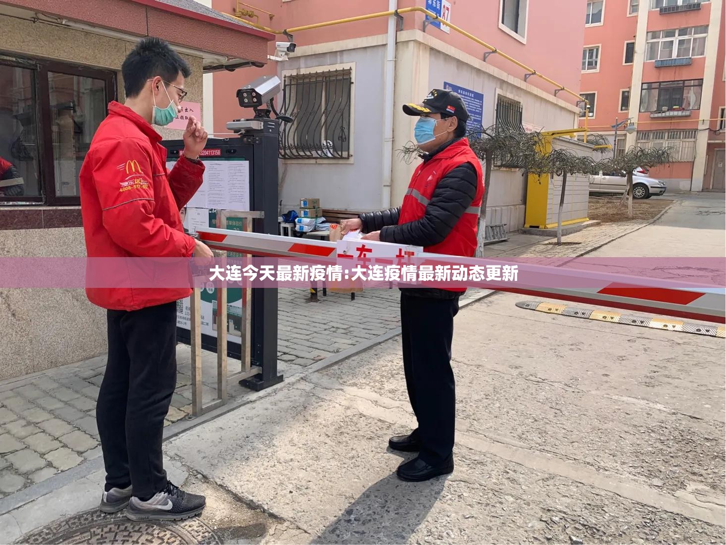 大连今天最新疫情:大连疫情最新动态更新 大连今天最新疫情:大连疫情最新动态更新
