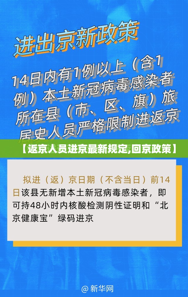 【返京人员进京最新规定,回京政策】