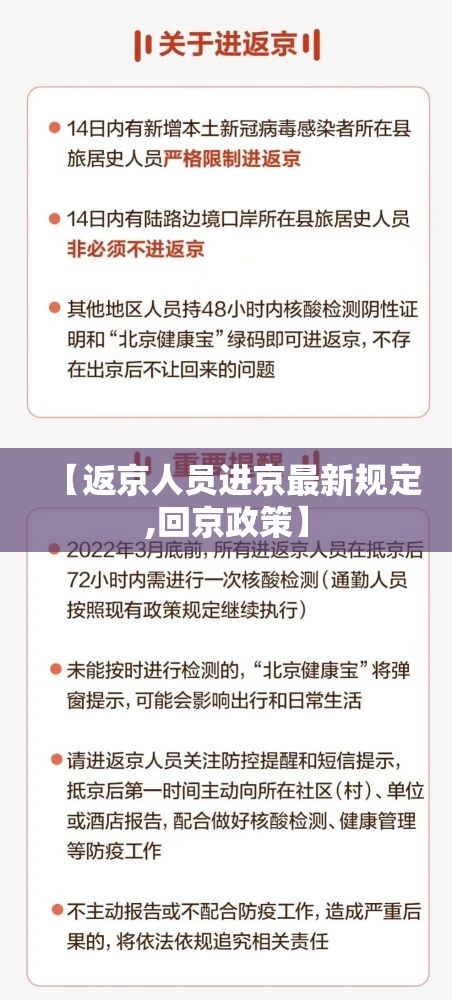 【返京人员进京最新规定,回京政策】