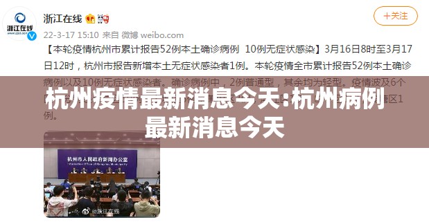 杭州疫情最新消息今天:杭州病例最新消息今天 杭州疫情最新消息今天:杭州病例最新消息今天