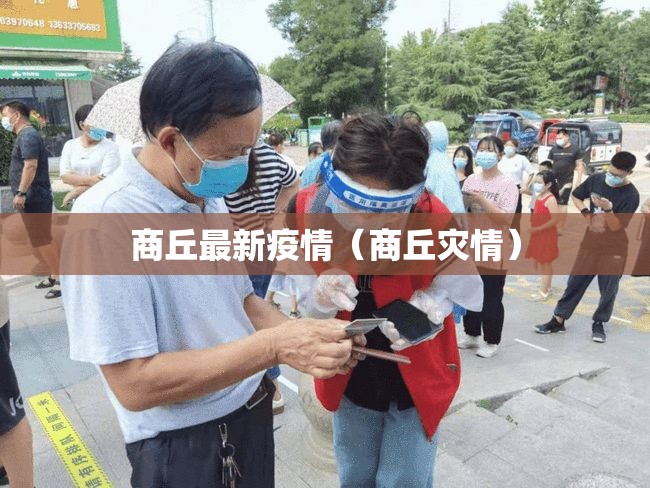 商丘最新疫情(商丘灾情) 商丘最新疫情(商丘灾情)
