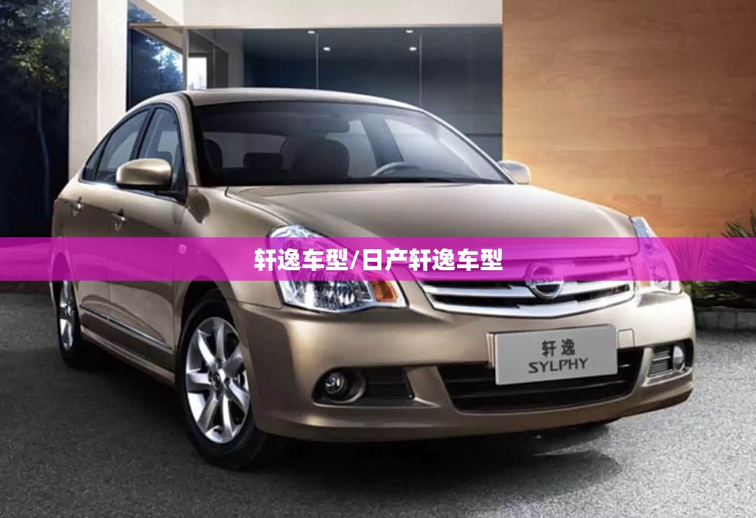 轩逸车型/日产轩逸车型