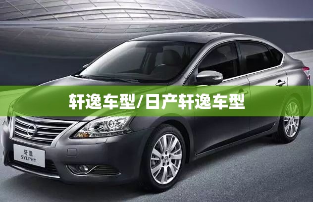 轩逸车型/日产轩逸车型