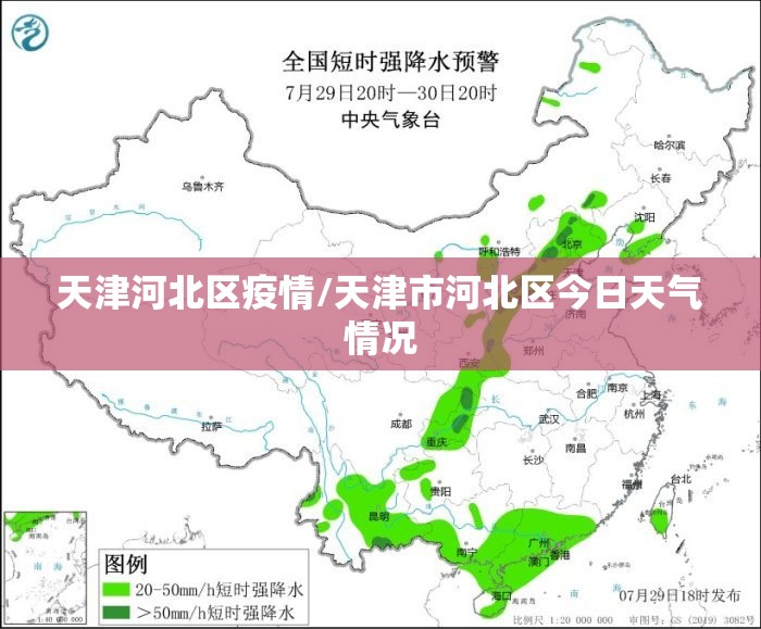 天津河北区疫情/天津市河北区今日天气情况