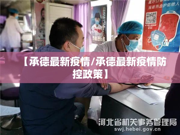 【承德最新疫情/承德最新疫情防控政策】 【承德最新疫情/承德最新疫情防控政策】