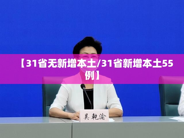 【31省无新增本土/31省新增本土55例】 【31省无新增本土/31省新增本土55例】