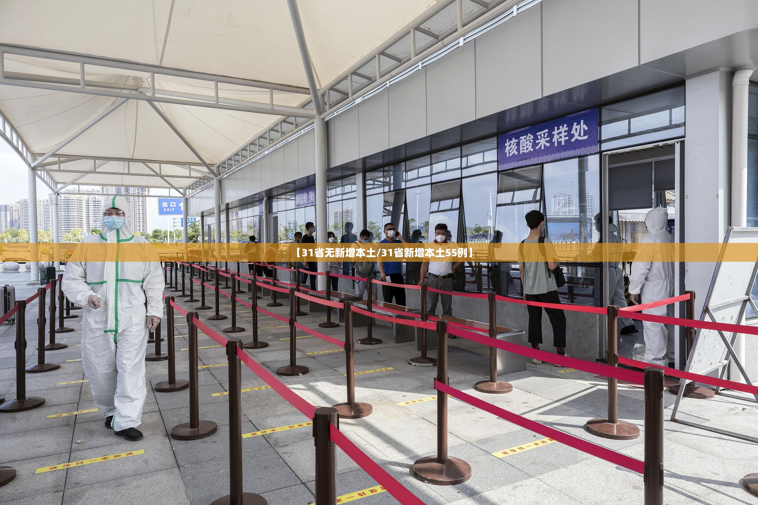 【31省无新增本土/31省新增本土55例】 【31省无新增本土/31省新增本土55例】