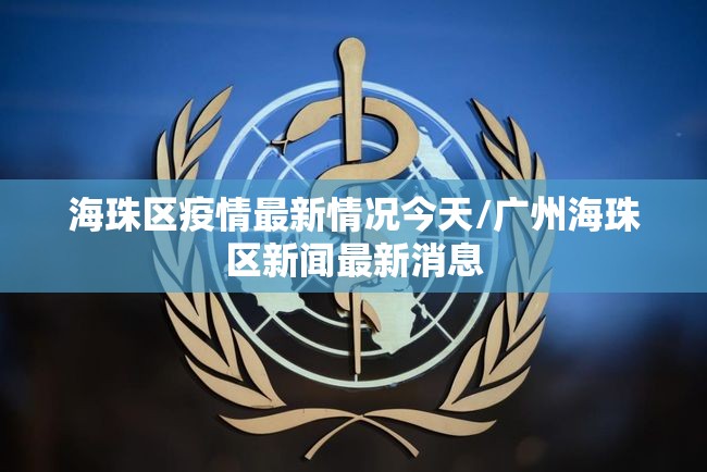 海珠区疫情最新情况今天/广州海珠区新闻最新消息