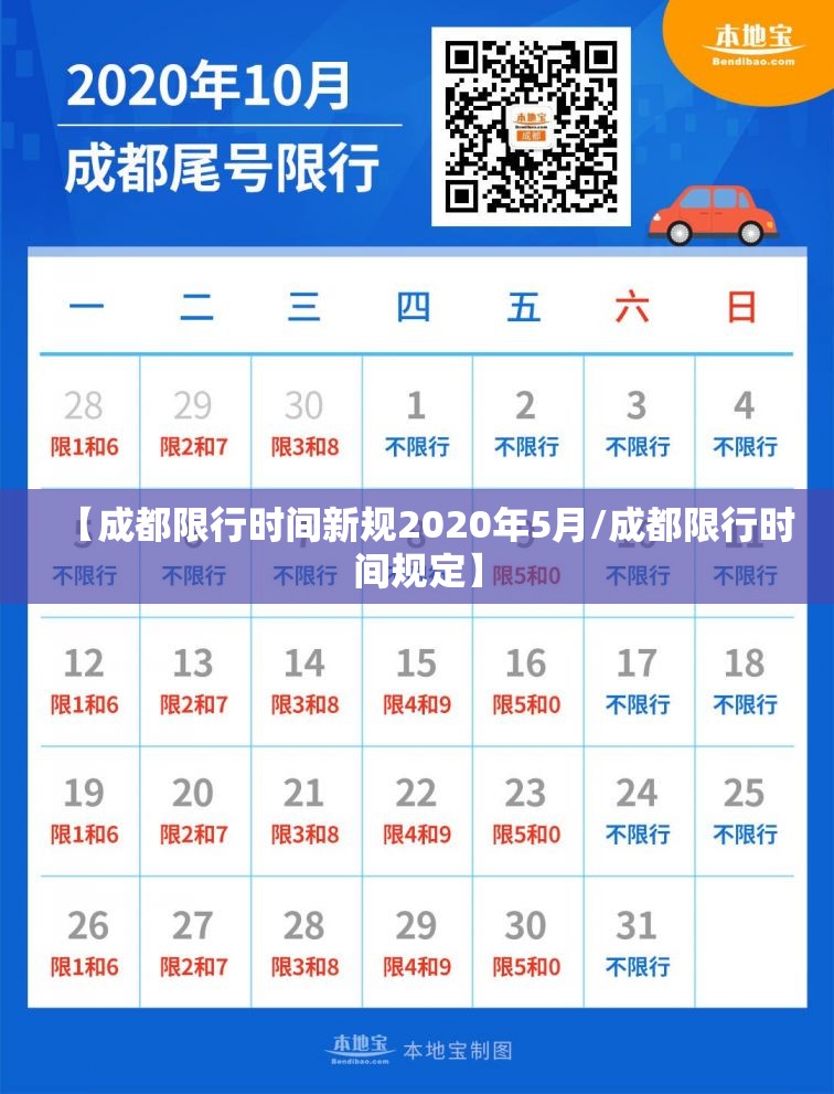 【成都限行时间新规2020年5月/成都限行时间规定】