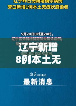 辽宁新增8例本土无症状:辽宁新冠病毒最新消息今天