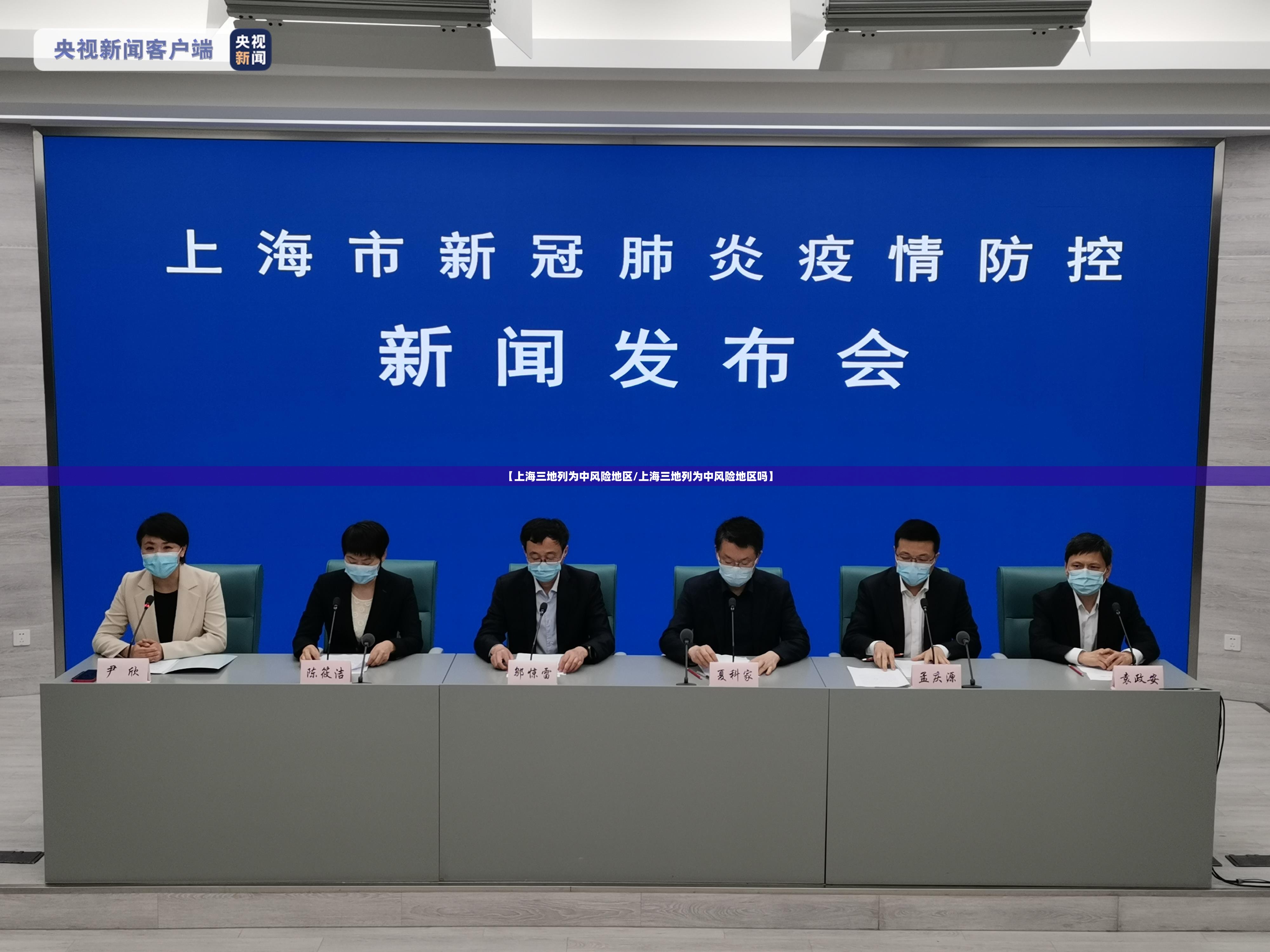 【上海三地列为中风险地区/上海三地列为中风险地区吗】 【上海三地列为中风险地区/上海三地列为中风险地区吗】