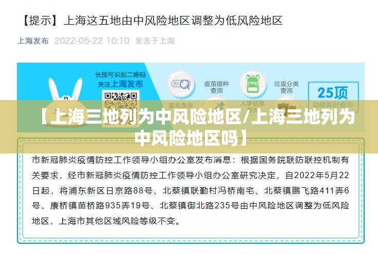 【上海三地列为中风险地区/上海三地列为中风险地区吗】 【上海三地列为中风险地区/上海三地列为中风险地区吗】