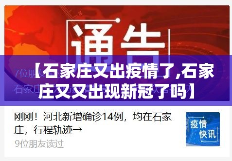【石家庄又出疫情了,石家庄又又出现新冠了吗】 【石家庄又出疫情了,石家庄又又出现新冠了吗】