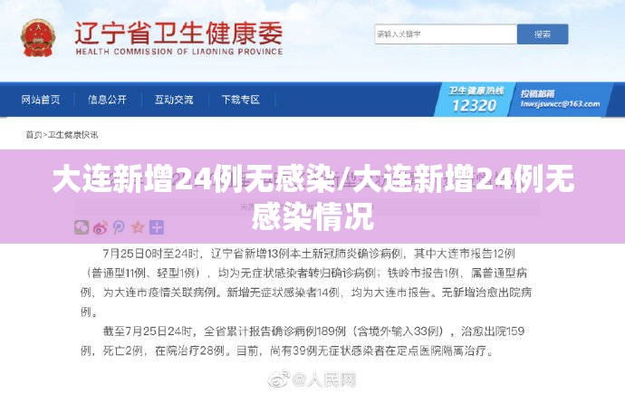 大连新增24例无感染/大连新增24例无感染情况