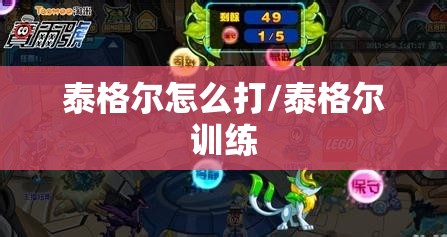 泰格尔怎么打/泰格尔训练