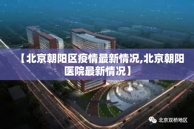 【北京朝阳区疫情最新情况,北京朝阳医院最新情况】 【北京朝阳区疫情最新情况,北京朝阳医院最新情况】