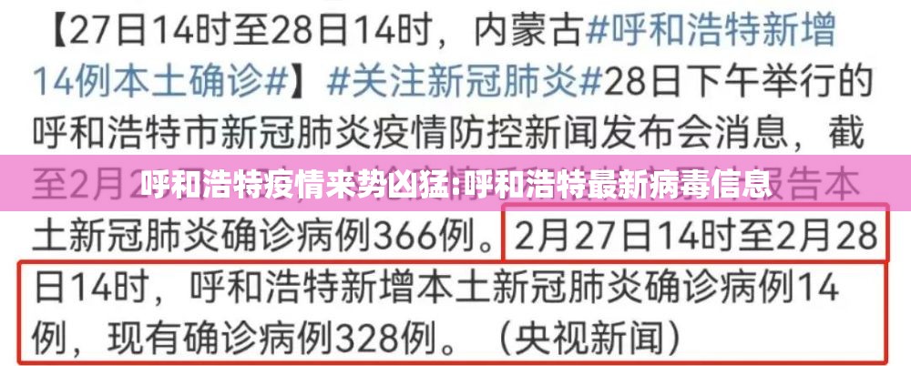 呼和浩特疫情来势凶猛:呼和浩特最新病毒信息 呼和浩特疫情来势凶猛:呼和浩特最新病毒信息
