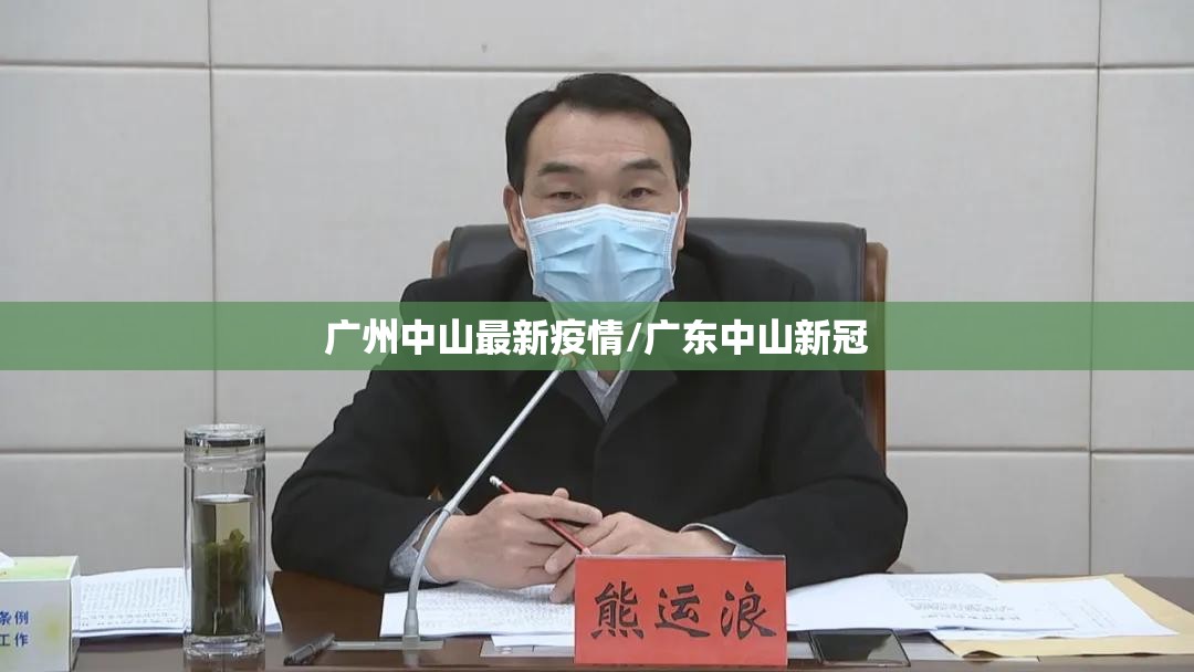 广州中山最新疫情/广东中山新冠 广州中山最新疫情/广东中山新冠