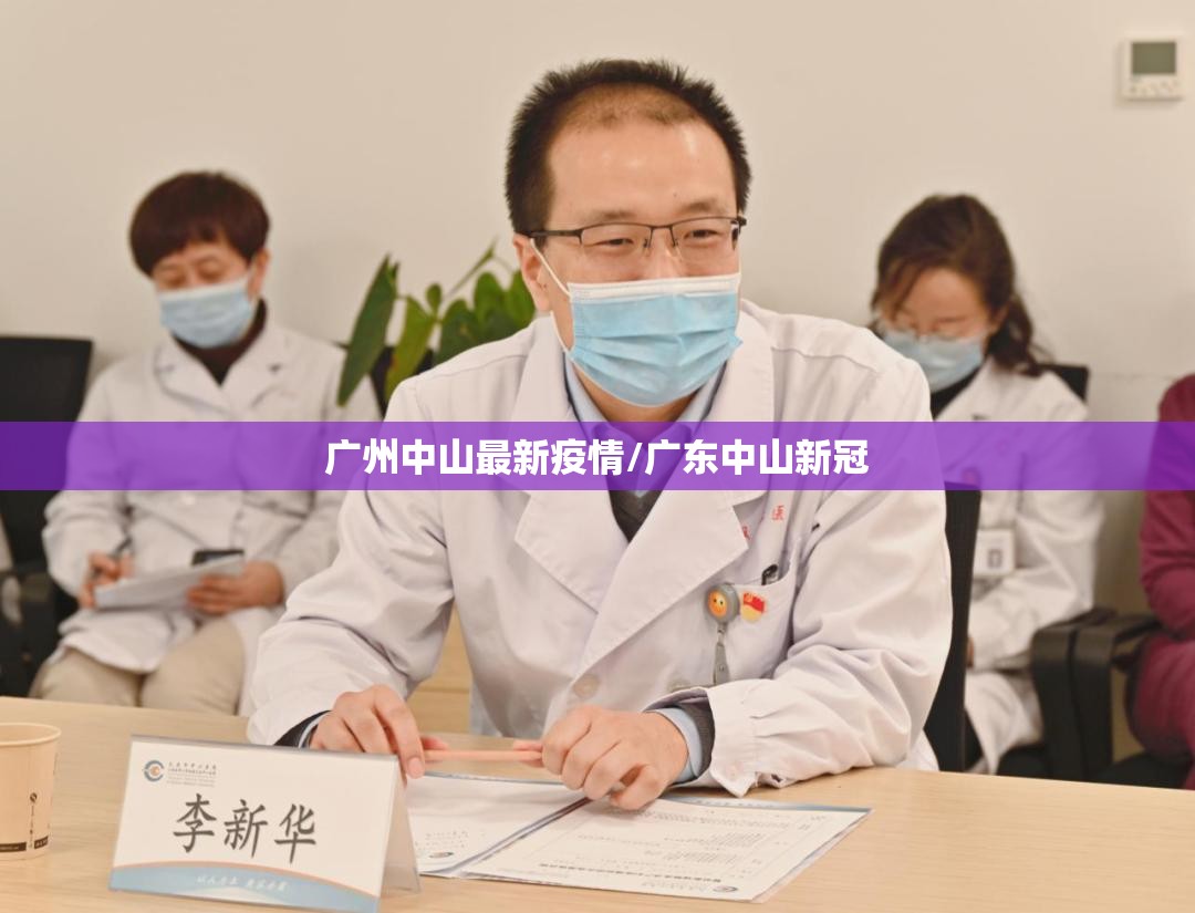广州中山最新疫情/广东中山新冠 广州中山最新疫情/广东中山新冠
