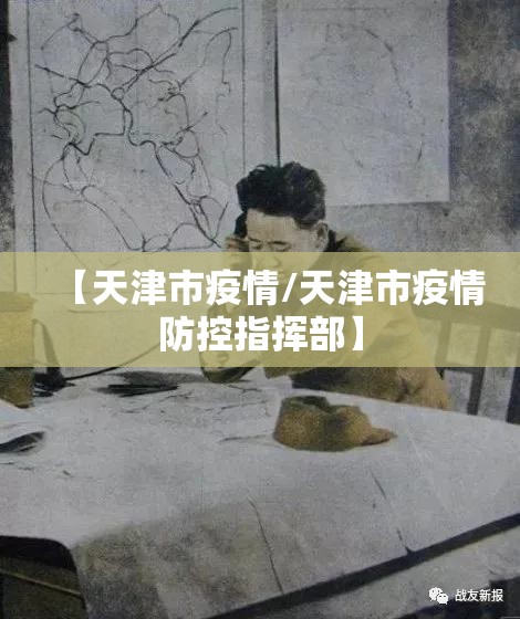 【天津市疫情/天津市疫情防控指挥部】 【天津市疫情/天津市疫情防控指挥部】
