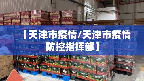 【天津市疫情/天津市疫情防控指挥部】 【天津市疫情/天津市疫情防控指挥部】