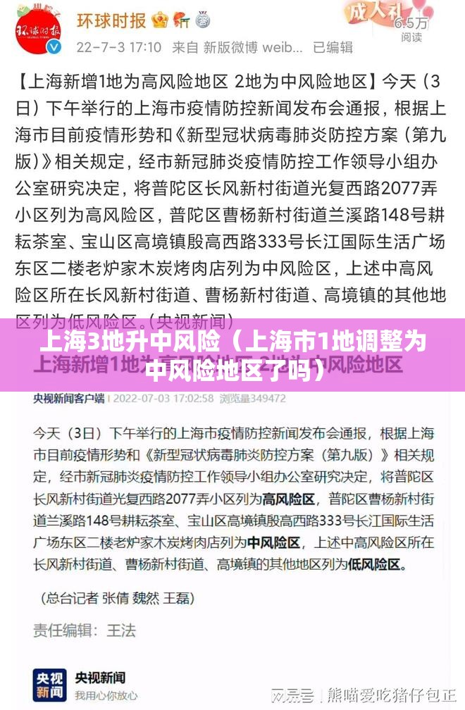 上海3地升中风险(上海市1地调整为中风险地区了吗) 上海3地升中风险(上海市1地调整为中风险地区了吗)