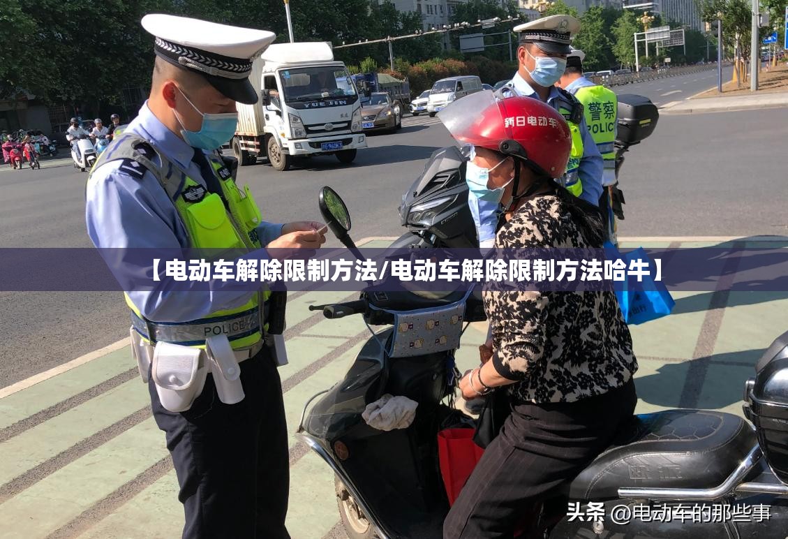 【电动车解除限制方法/电动车解除限制方法哈牛】 【电动车解除限制方法/电动车解除限制方法哈牛】