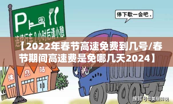 【2022年春节高速免费到几号/春节期间高速费是免哪几天2024】