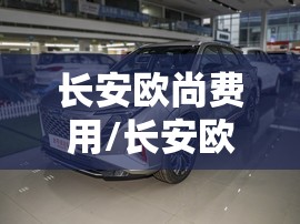 长安欧尚费用/长安欧尚z6图片和费用