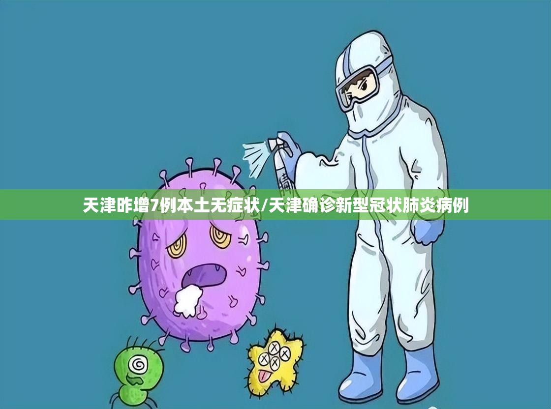 天津昨增7例本土无症状/天津确诊新型冠状肺炎病例