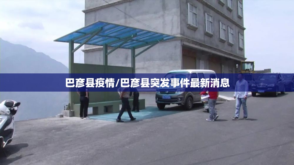 巴彦县疫情/巴彦县突发事件最新消息 巴彦县疫情/巴彦县突发事件最新消息