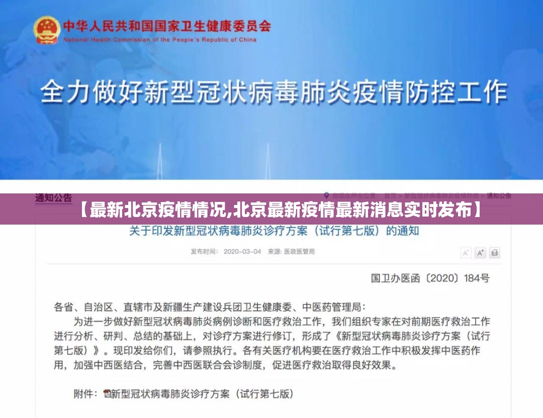 【最新北京疫情情况,北京最新疫情最新消息实时发布】 【最新北京疫情情况,北京最新疫情最新消息实时发布】