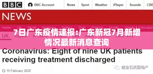 7日广东疫情速报:广东新冠7月新增情况最新消息查询 7日广东疫情速报:广东新冠7月新增情况最新消息查询