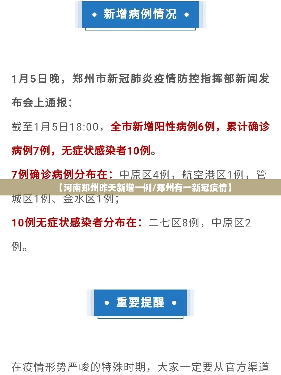【河南郑州昨天新增一例/郑州有一新冠疫情】 【河南郑州昨天新增一例/郑州有一新冠疫情】