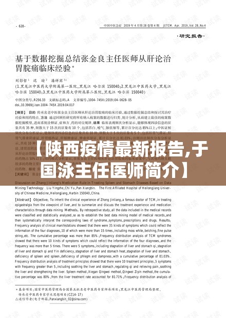 【陕西疫情最新报告,于国泳主任医师简介】 【陕西疫情最新报告,于国泳主任医师简介】
