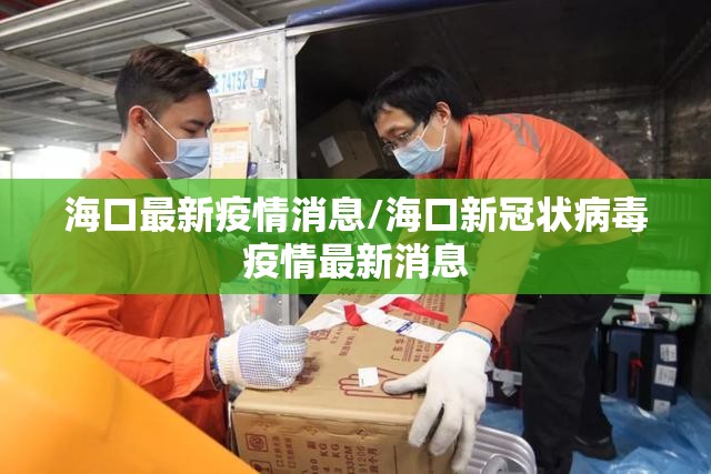 海口最新疫情消息/海口新冠状病毒疫情最新消息 海口最新疫情消息/海口新冠状病毒疫情最新消息